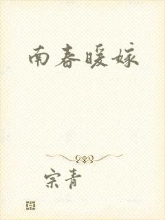 南春暖嫁