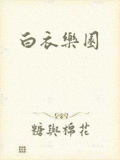 白衣乐园