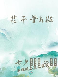花千骨h版
