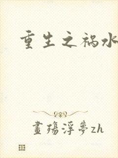 重生之祸水女配