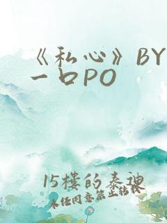《私心》BY嚯一口PO