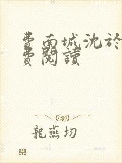 费南城沈于归免费阅读