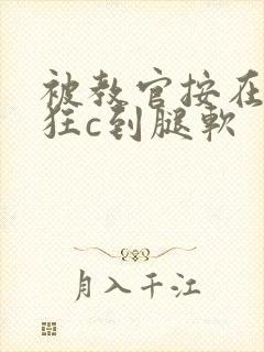 被教官按在寝室狂c到腿软