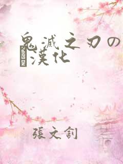 鬼灭之刃のエロス汉化