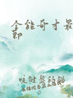 全能奇才最新章节