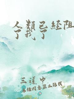 人类已经阻止不了我了