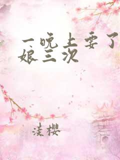 一晚上要了小姑娘三次