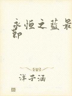 永恒之蓝最新章节