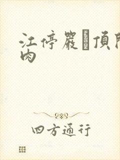 江停严峫顶开软肉