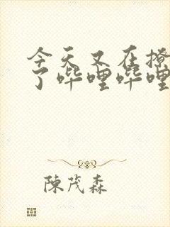 今天又在撩后妈了哔哩哔哩小说