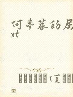 何梦蓉的屈辱txt