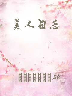 美人日志