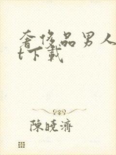 奢侈品男人txt下载