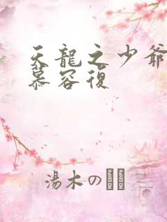 天龙之少爷就是慕容复