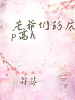 老爷们的床奴np高h