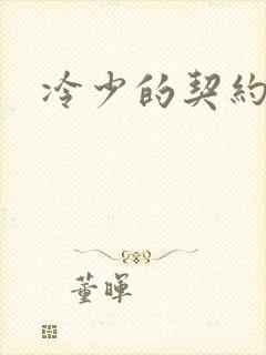 冷少的契约囚奴