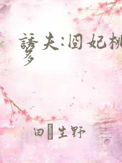 诱夫:囧妃桃花多