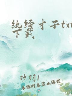 纨绔才子txt下载