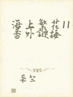 海上繁花11个番外链接