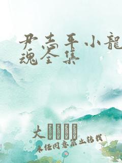 尹志平小龙女销魂全集