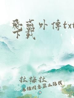 飞燕外传txt下载