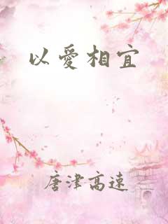 以爱相宜