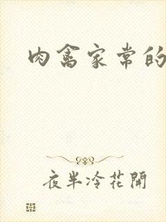 肉禽家常的小说