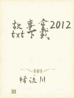 故事会2012txt下载