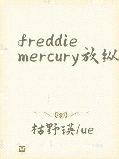 freddiemercury放纵