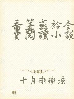 乔箐燕衿全文免费阅读小说