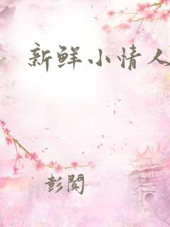 新鲜小情人