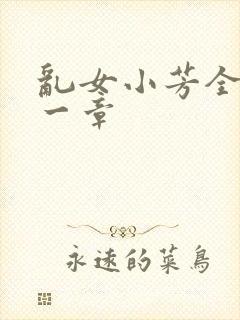 乱女小芳全集第一章