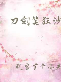 刀剑笑狂沙