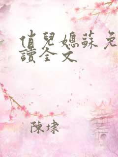 俏儿媳苏免费阅读全文