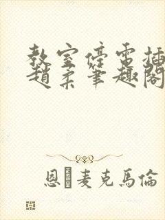 教室停电插班花赵柔笔趣阁小说