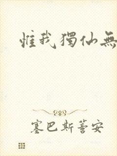 惟我独仙无弹窗