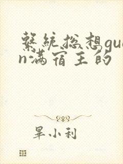 系统总想guan满宿主的