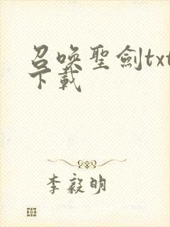 召唤圣剑txt下载