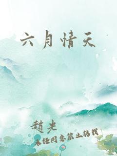 六月情天