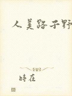 人美路子野