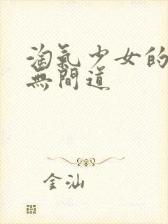 淘气少女的爱情无间道