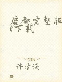 废都完整版txt下载