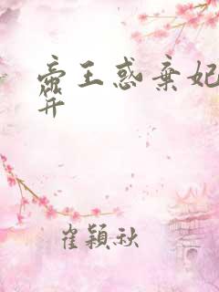 帝王惑弃妃刚及笄