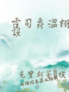 霍司爵温栩栩小说