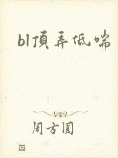 bl顶弄低喘