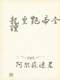 龙皇艳帝全文阅读