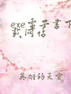 exe电子书下载网站