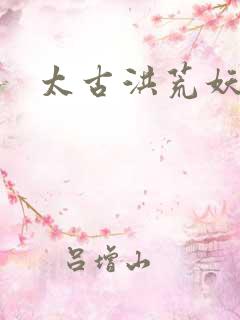 太古洪荒妖孽出