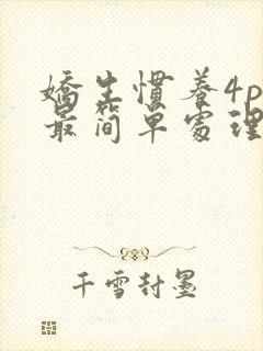 娇生惯养4ph最简单处理