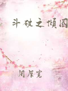 斗破之倾国倾城